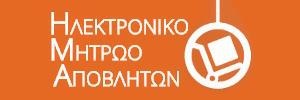Ηλεκτρονικο Μητρωο Αποβλητων